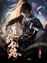 【资源】《道斩仙路》作者：真茶真柠檬【完结】