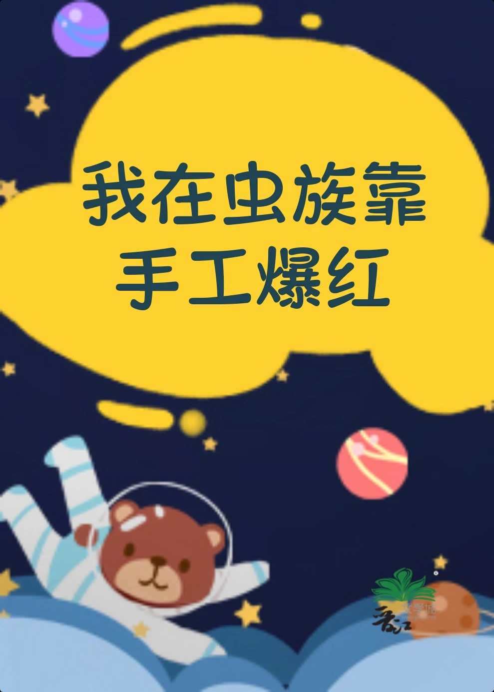 【资源】《我在虫族靠手工爆红》作者：过山枫【完结+番外】