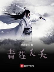 【资源】《青莲夭夭》作者：陈施豪【完结+番外】