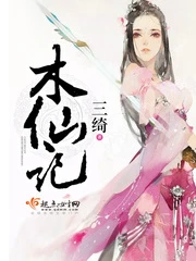 【资源】《木仙记》作者：三绮【完结+番外】
