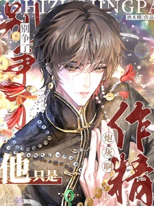 【资源】《别争了，他只是作精炮灰啊！/不是作精炮灰吗，怎么变万人迷了》作者：酒木槿【完结】