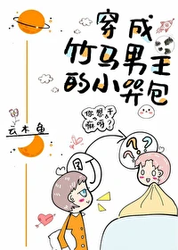 【资源】《穿成竹马男主的小哭包》作者：云木鱼【完结】