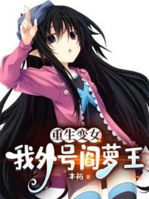 【资源】《重生变女，我外号阎萝王》作者：丰裕【完结】