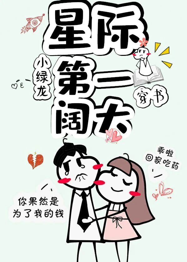 【资源】《星际第一阔太[穿书]》作者：小绿龙【完结】