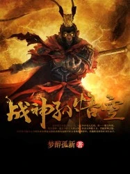 【资源】《战神孙悟空》作者：梦醉孤新【完结】