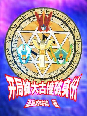 【资源】《（综同人）奥特曼之首次变身就露馅》作者：温皇的轮椅【完结】