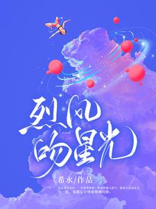 【资源】《烈风吻星光》作者：希水【完结+番外】
