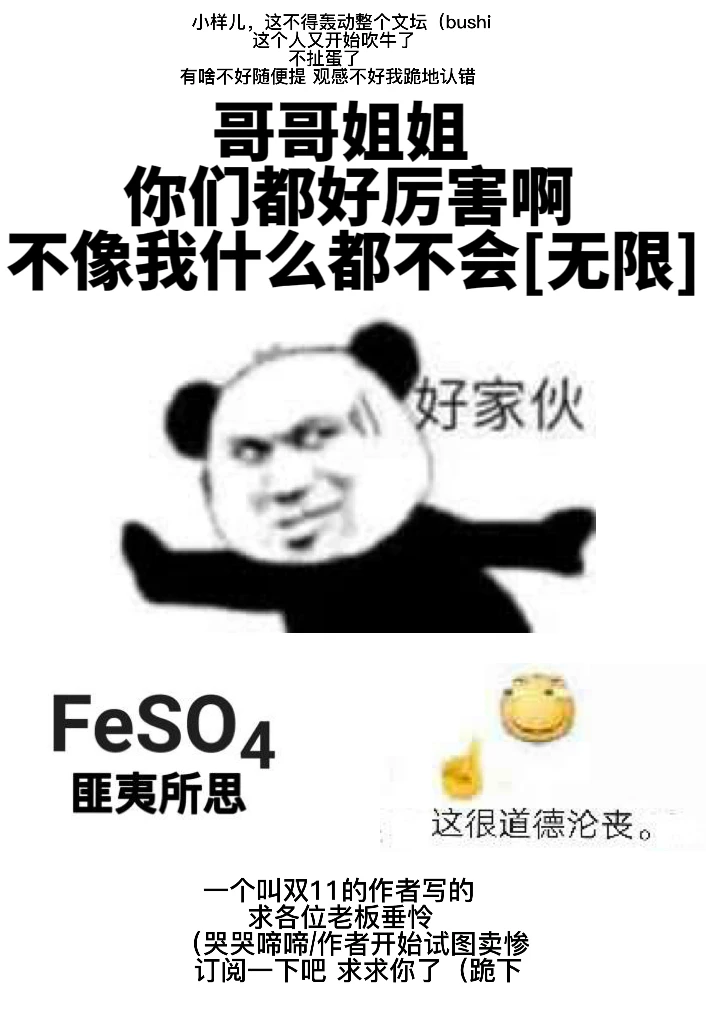 【资源】《哥哥姐姐你们都好厉害啊，不像我什么都不会[无限]》作者：双11【完结】