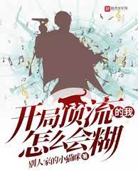 【资源】《开局顶流的我怎么会糊》作者：别人家的小猫咪【完结+番外】