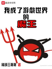 【资源】《我成了游戏世界的魔王》作者：猪头三哥哥【完结】