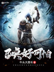 【资源】《召唤好可怕》作者：牛头大酋长【完结】
