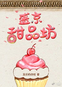 【资源】《盛京甜品坊（美食）》作者：五彩的白纸【完结】