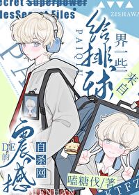 【资源】《（综漫同人）给排球界一些来自杀网的震撼》作者：嗑糖伐【完结】