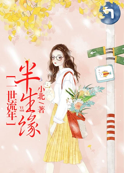 【资源】《一世流年半生缘》作者：小北【完结】