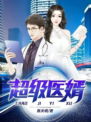 【资源】《超级医婿》作者：陈天晴【完结】