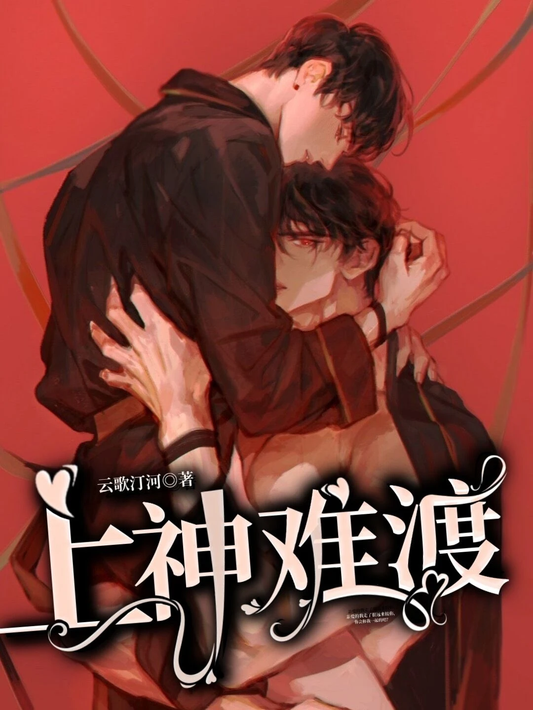 【资源】《上神难渡》作者：云歌汀河【完结】