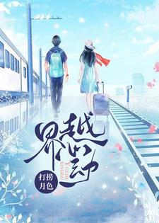 【资源】《越界心动》作者：打捞月色【完结】