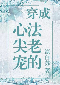 【资源】《穿成法老的心尖宠》作者：凉白苏【完结+番外】
