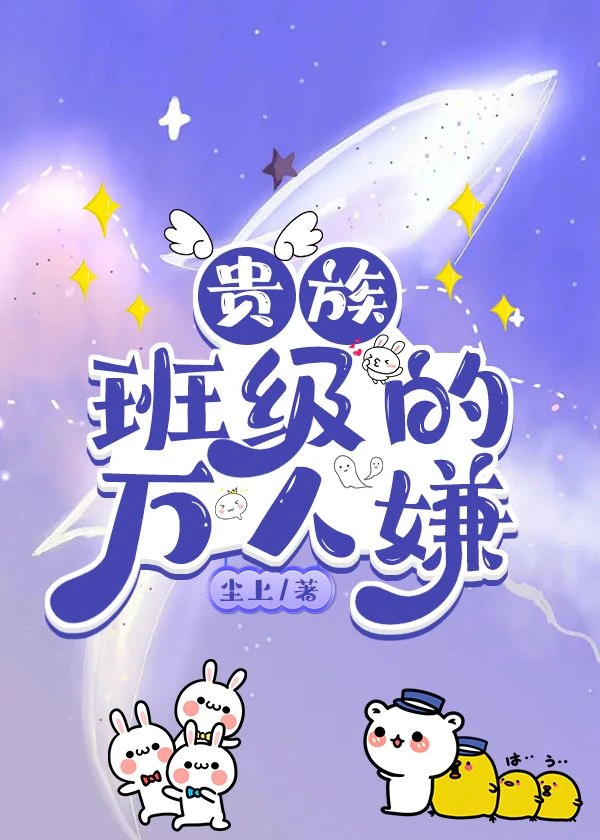 【资源】《贵族班级的万人嫌》作者：尘上【完结】