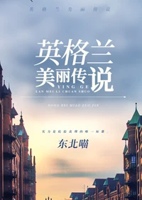 【资源】《（综英美剧同人）英格兰美丽传说[综]》作者：东北喵【完结+番外】