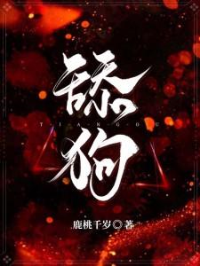 【资源】《舔狗》作者：鹿桃千岁【完结】