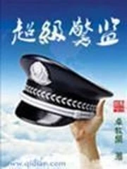 【资源】《超级警监》作者：卓牧闲【完结】