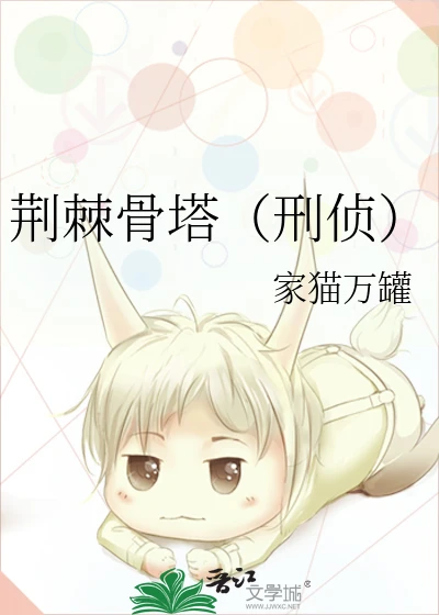 【资源】《荆棘骨塔（刑侦）》作者：家猫万罐【完结】