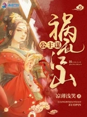 【资源】《公主谋之祸乱江山》作者：凉薄浅笑【完结+番外】