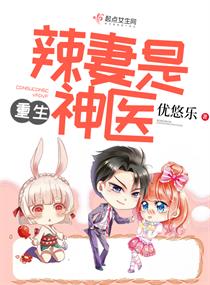 【资源】《重生辣妻是神医》作者：优悠乐【完结】