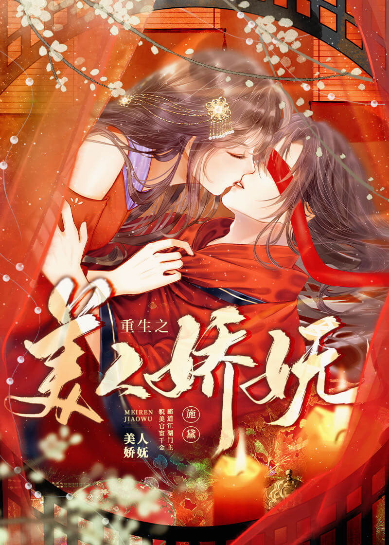 【资源】《重生之美人娇妩》作者：施黛【完结】