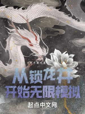 【资源】《从锁龙井开始无限模拟》作者：阿牛要吃菜【完结】