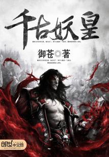 【资源】《千古妖皇》作者：御苍【完结】