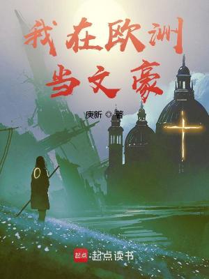 【资源】《我在欧洲当文豪》作者：庚新【完结】