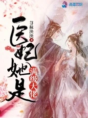 【资源】《医妃她是满级大佬》作者：荨秣泱泱【完结】