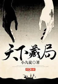 【资源】《天下藏局》作者：小九徒【完结】