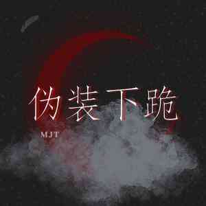 【资源】《伪装下跪》作者：MJTUU【CP完结+番外】