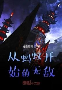 【资源】《从蚂蚁开始的无敌》作者：推窗望雨【完结】