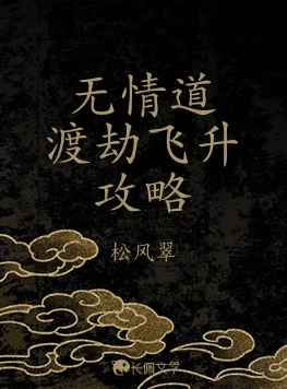 【资源】《无情道渡劫飞升攻略》作者：松风翠【CP完结】