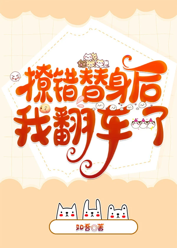 【资源】《撩错替身后我翻车了》作者：如吾【完结+番外】