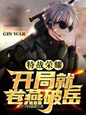 【资源】《（特战荣耀同人）特战荣耀：开局就卷燕破岳》作者：星空下的骚猪【完结+番外】