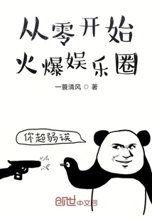 【资源】《从零开始火爆娱乐圈》作者：一蓑清风【完结】