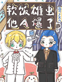 【资源】《软饭雄虫他A爆了[虫族]》作者：逐月少女A【完结】