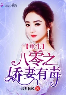 【资源】《重生八零之娇妻有毒》作者：昔月传说【完结+番外】