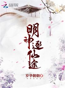 【资源】《明神逐仙途》作者：岁华朝朝【完结】