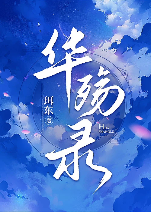 【资源】《华殇录》作者：珥东【完结】