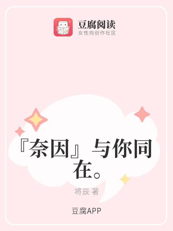 【资源】《（动漫同人）『奈因』与你同在。》作者：将辰【完结】