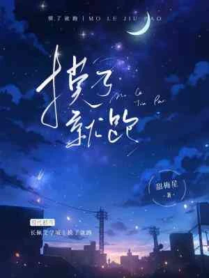 【资源】《摸了就跑》作者：甜梅星【CP完结】
