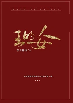 【资源】《王的女人》作者：明月像饼【完结+番外】（2020.3.17更新番外完结）