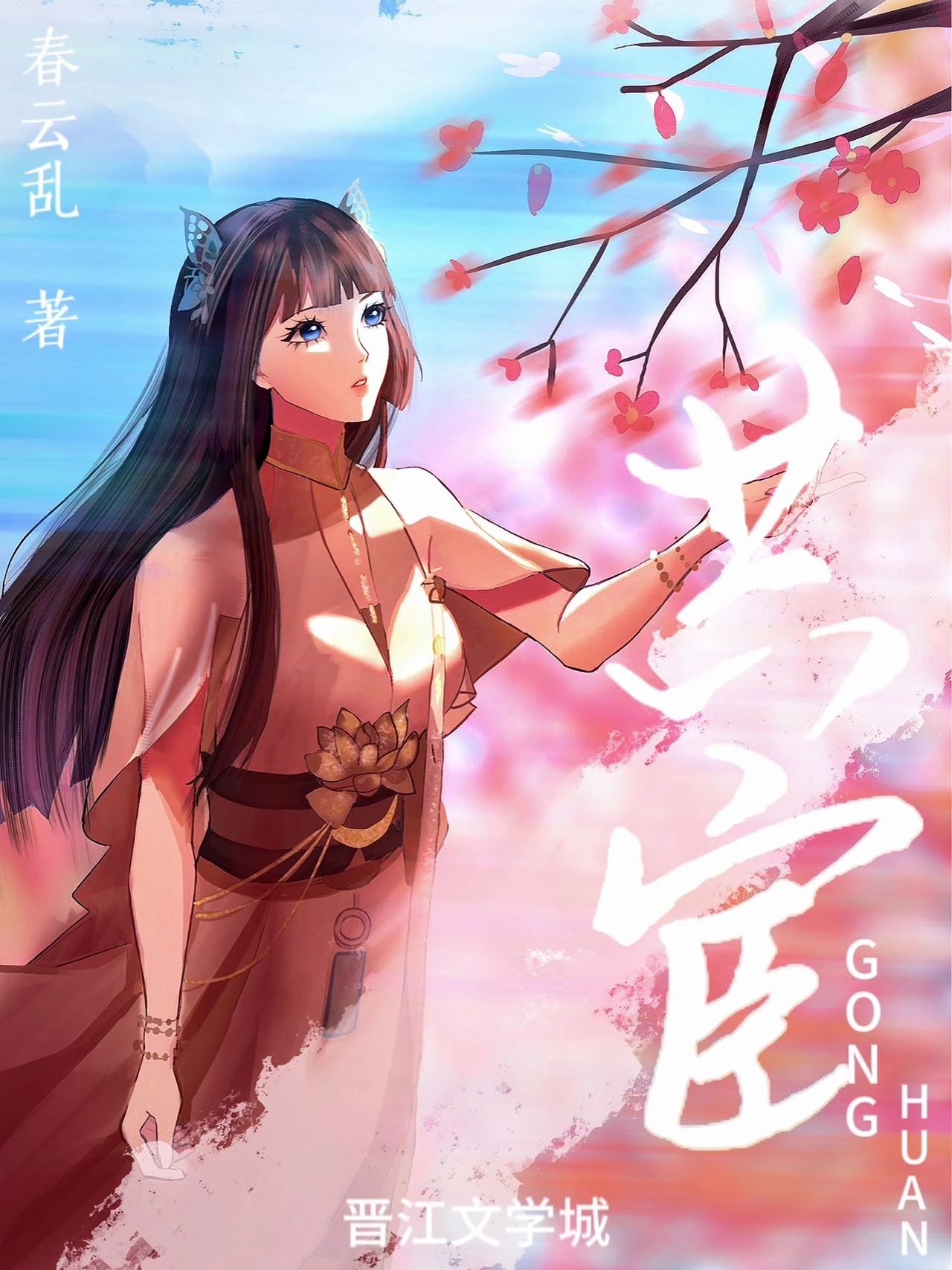 【资源】《共宦多少事》作者：春云乱【完结】