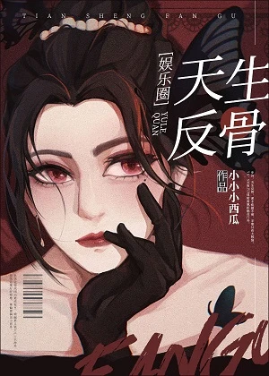 【资源】《（娱乐圈同人）天生反骨[娱乐圈]》作者：小小小西瓜【完结+番外】